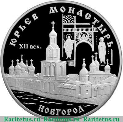 Реверс монеты 3 рубля 1999 года СПМД Новгород proof