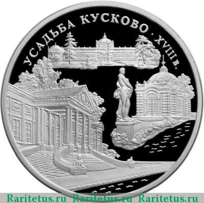 Реверс монеты 3 рубля 1999 года ММД Кусково proof