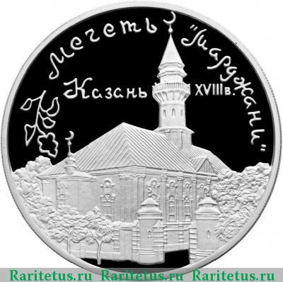 Реверс монеты 3 рубля 1999 года ММД мечеть proof