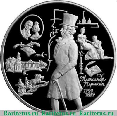 Реверс монеты 25 рублей 1999 года ММД Пушкин proof