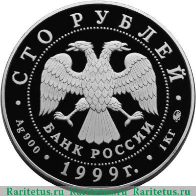 100 рублей 1999 года ММД памятник proof