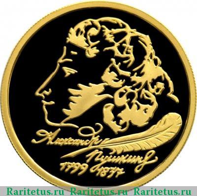 Реверс монеты 50 рублей 1999 года ММД Пушкин proof