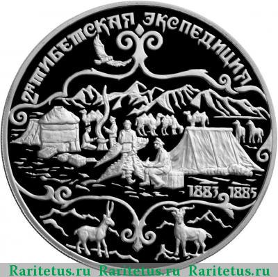 Реверс монеты 3 рубля 1999 года СПМД 2-я экспедиция proof