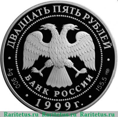 25 рублей 1999 года СПМД Пржевальский proof