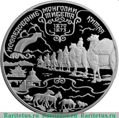 Реверс монеты 25 рублей 1999 года СПМД Пржевальский proof