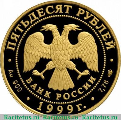 50 рублей 1999 года СПМД Пржевальский proof
