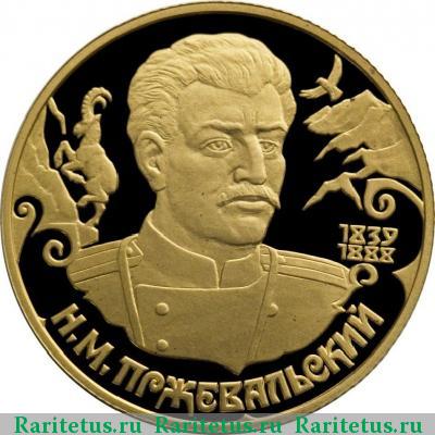 Реверс монеты 50 рублей 1999 года СПМД Пржевальский proof