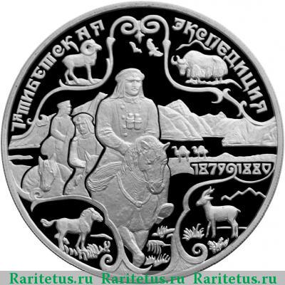 Реверс монеты 3 рубля 1999 года СПМД 1-я экспедиция proof