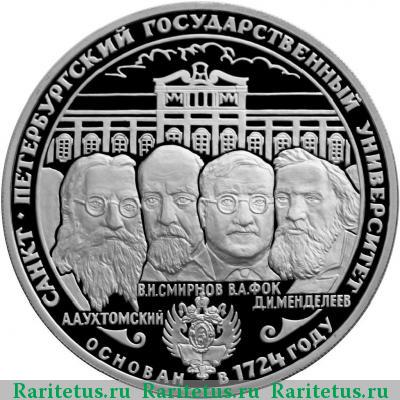 Реверс монеты 3 рубля 1999 года СПМД университет proof