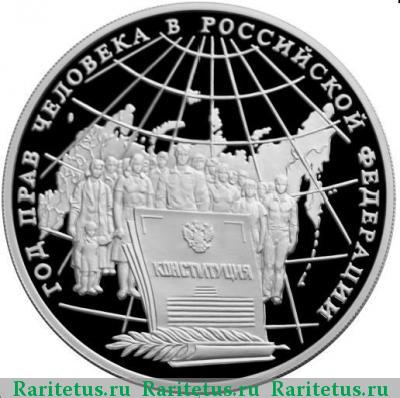 Реверс монеты 3 рубля 1998 года ММД права человека proof