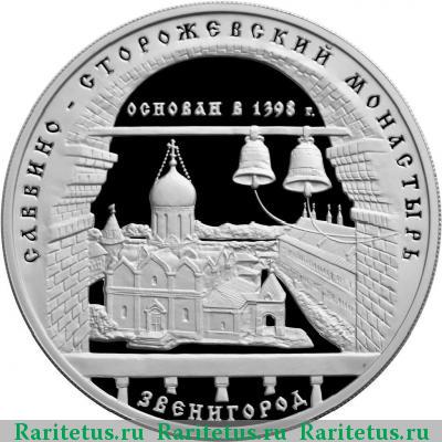 Реверс монеты 3 рубля 1998 года ММД монастырь proof