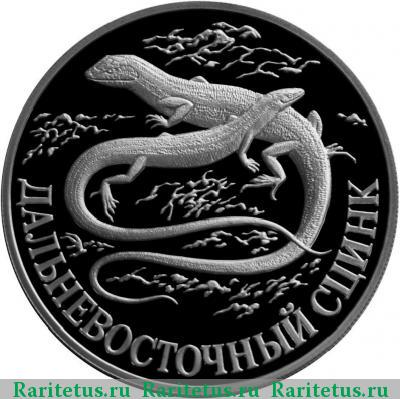 Реверс монеты 1 рубль 1998 года СПМД сцинк proof