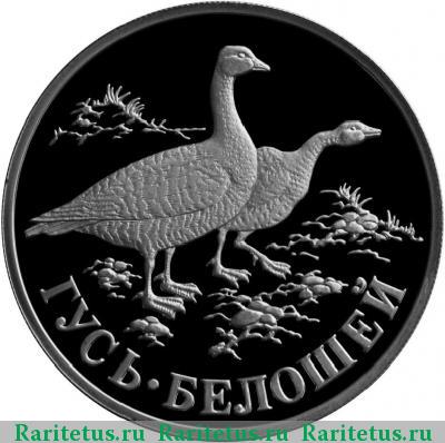 Реверс монеты 1 рубль 1998 года СПМД гусь proof