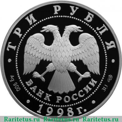 3 рубля 1998 года СПМД Давыдов proof