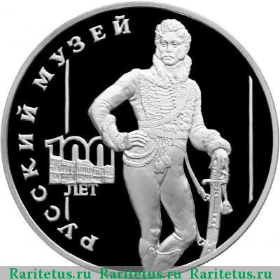 Реверс монеты 3 рубля 1998 года СПМД Давыдов proof