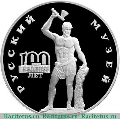 Реверс монеты 3 рубля 1998 года СПМД Сцевола proof