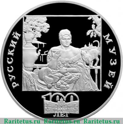 Реверс монеты 3 рубля 1998 года СПМД купчиха proof