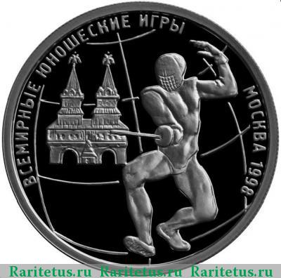 Реверс монеты 1 рубль 1998 года ММД фехтование proof