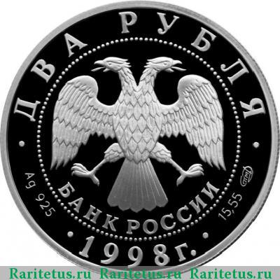 2 рубля 1998 года СПМД портрет proof