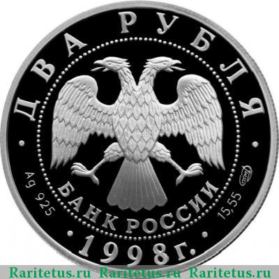 2 рубля 1998 года СПМД На дне proof
