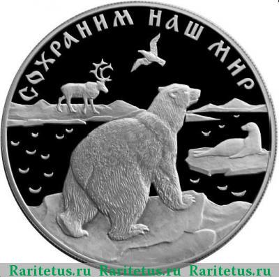 Реверс монеты 25 рублей 1997 года ЛМД медведь proof