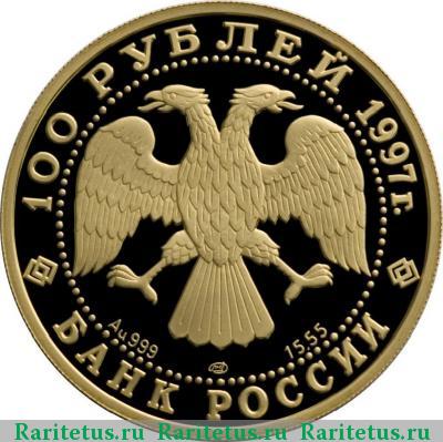 100 рублей 1997 года ЛМД медведь proof
