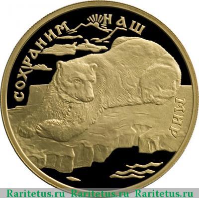 Реверс монеты 100 рублей 1997 года ЛМД медведь proof
