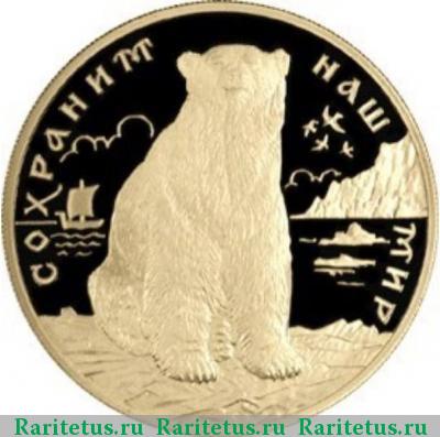 Реверс монеты 200 рублей 1997 года ЛМД медведь proof