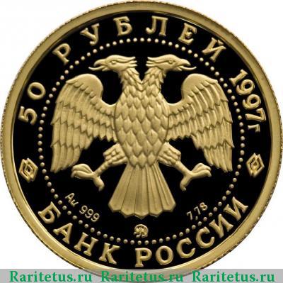 50 рублей 1997 года ММД медведь proof
