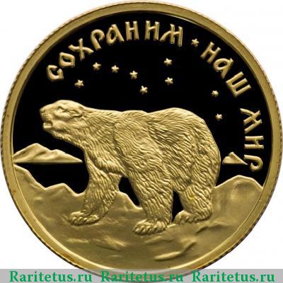 Реверс монеты 50 рублей 1997 года ММД медведь proof