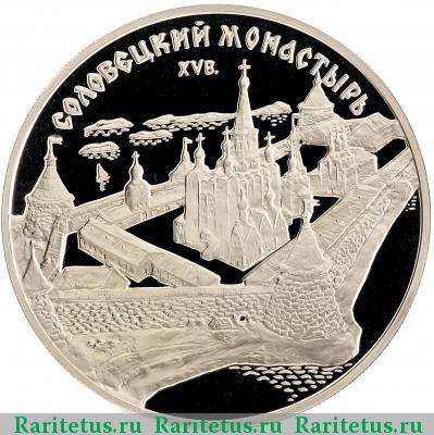 Реверс монеты 3 рубля 1997 года ММД Соловки proof