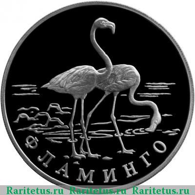 Реверс монеты 1 рубль 1997 года ЛМД фламинго proof