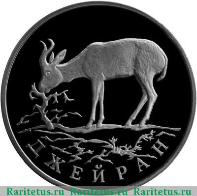 Реверс монеты 1 рубль 1997 года ЛМД джейран proof
