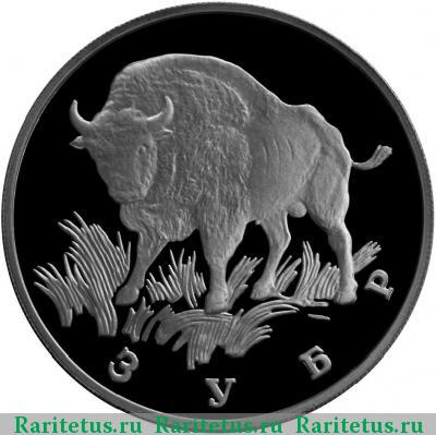 Реверс монеты 1 рубль 1997 года ЛМД зубр proof