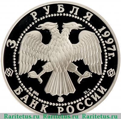 3 рубля 1997 года ММД примирение proof