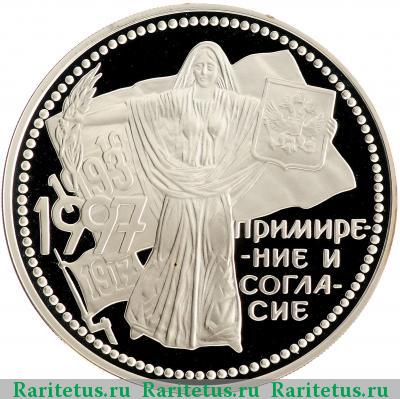 Реверс монеты 3 рубля 1997 года ММД примирение proof