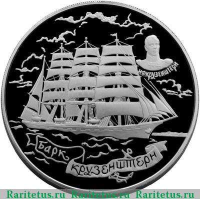 Реверс монеты 100 рублей 1997 года ЛМД Крузенштерн proof
