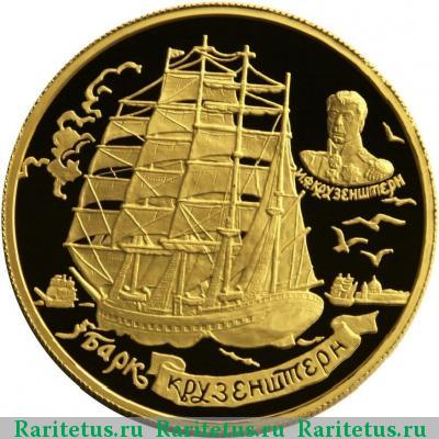 Реверс монеты 1000 рублей 1997 года ММД Крузенштерн proof