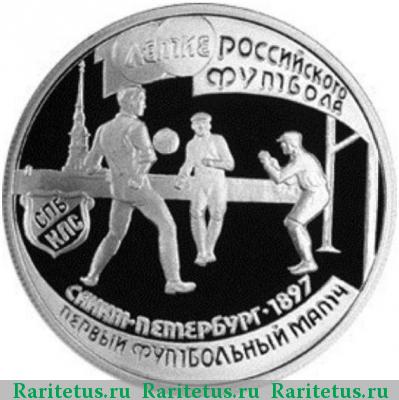 Реверс монеты 1 рубль 1997 года ЛМД первый матч proof