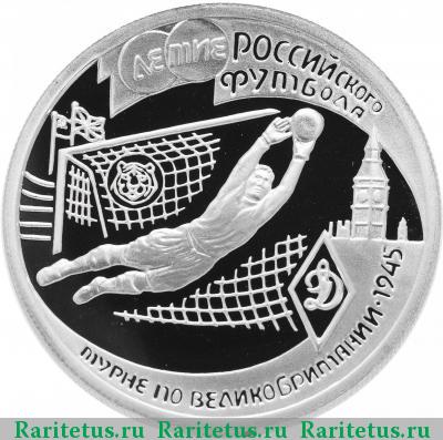 Реверс монеты 1 рубль 1997 года ЛМД вратарь proof