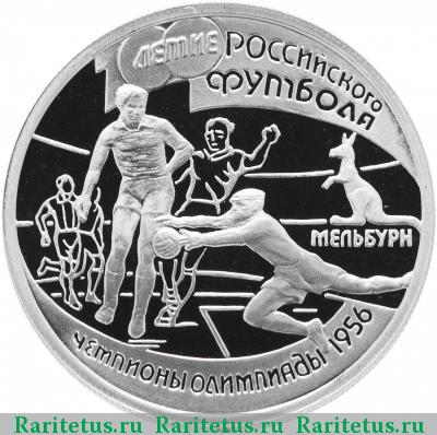 Реверс монеты 1 рубль 1997 года ЛМД Мельбурн proof