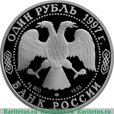 1 рубль 1997 года ЛМД Сеул proof