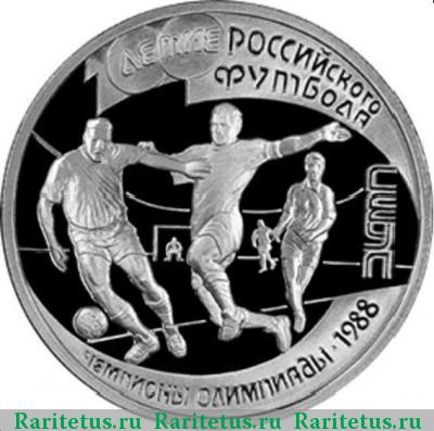 Реверс монеты 1 рубль 1997 года ЛМД Сеул proof