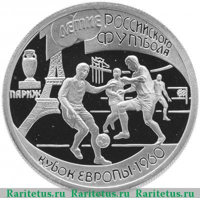 Реверс монеты 1 рубль 1997 года ЛМД Париж proof