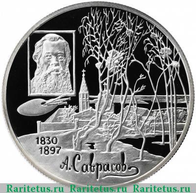 Реверс монеты 2 рубля 1997 года ММД Саврасов proof