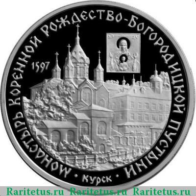 Реверс монеты 3 рубля 1997 года ММД Богородицкая пустынь proof