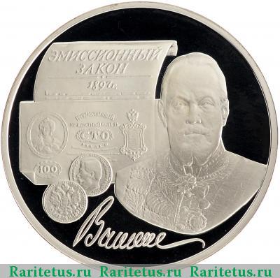 Реверс монеты 3 рубля 1997 года ММД Витте proof