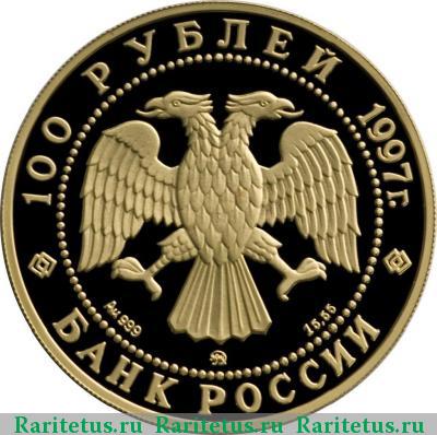 100 рублей 1997 года ММД Витте proof