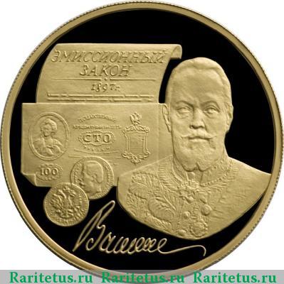 Реверс монеты 100 рублей 1997 года ММД Витте proof