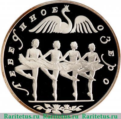 Реверс монеты 3 рубля 1997 года ЛМД балерины proof